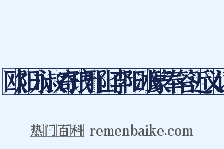 欧阳永叔寄琅邪山李阳冰篆奉答近义词是什么意思的图片
